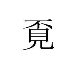 的意思是什么 标准答案，的意思是什么矜持不苟