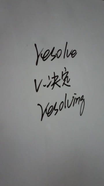 决定是什么意思?