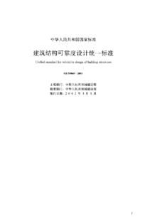 建筑结构可靠度设计统一标准2018，建筑结构可靠度设计统一标准GB50068