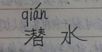 潸的拼音，潜的拼音和组词组