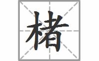嗓的同音字和形近字是什么?