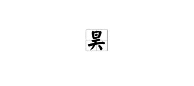 吴组词一年级，暑组词