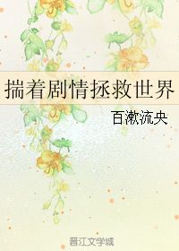 揣着剧情拯救世界 百度网盘，揣着剧情拯救世界乐文