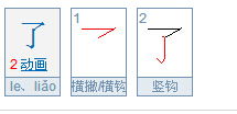 展笔顺笔顺