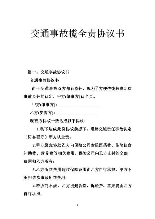 交通事故协议书