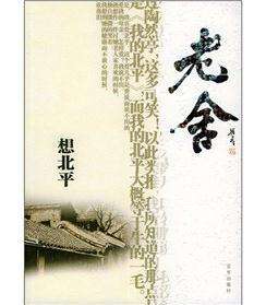 想北平读后感100字左右，想北平阅读理解
