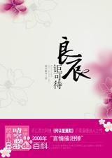 良辰讵可待免费全文阅读，良辰讵可待小说全文免费阅读