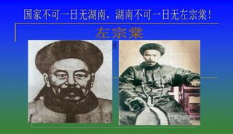 左宗棠简介