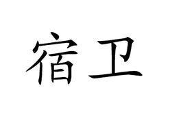 宿卫在古代是什么意思，宿卫之变