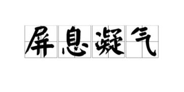 屏气敛息的意思