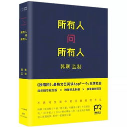 所有人问所有人 韩寒，所有人问所有人 小说读后感