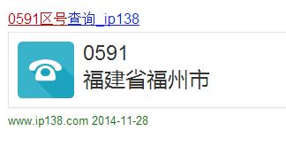0591是哪里的电话号码，请问0591是哪里的区号