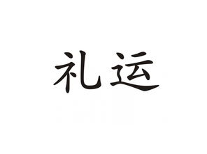《礼记》礼运原文及译文