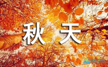 秋天来了作文300字大全，秋天来了作文300字四年级
