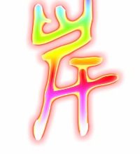 岸的笔顺笔画