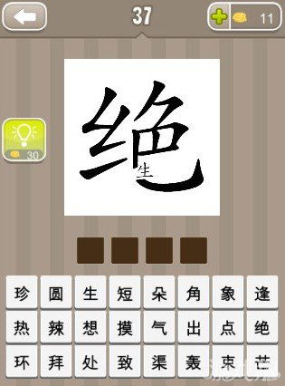 带生字的成语有哪些