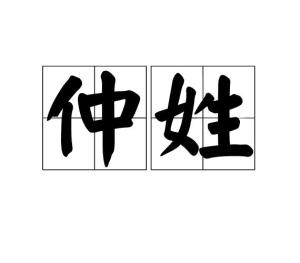 仲姓起名，仲姓名人