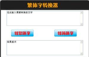 中文→繁体字，转换繁体字转换器在线使用