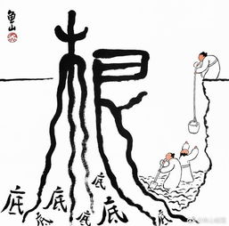 刨根问底的拼音