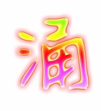 涌的组词有什么，通的组词和拼音