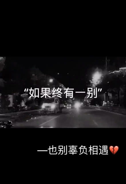 终有一别莫负相遇是什么意思，终有一别打一数字