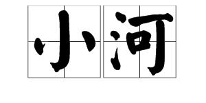 河的拼音拼读怎么读，河的拼音怎样写