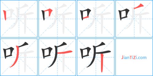 平字笔顺笔画，听字笔顺田字格写法