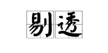 晶莹的反义词和近义词，好奇的近义词