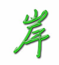 崖的笔顺笔画，踏的笔顺