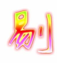 剔组词语是什么，剔组词语和拼音怎么写的