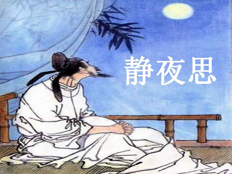 静夜思图片配图简单一年级，李白静夜思图片