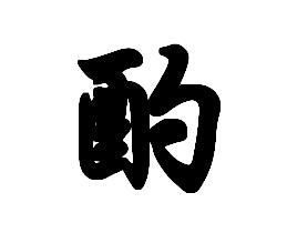 酌的读音