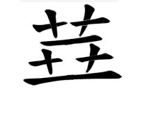 华的繁体字找出12个字，华的繁体字五笔怎么打