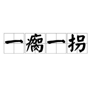 瘸字的意思 瘸是什么意思