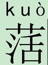 草字头的字有什么 草字头的字有哪些