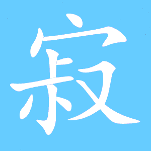 用寂组词