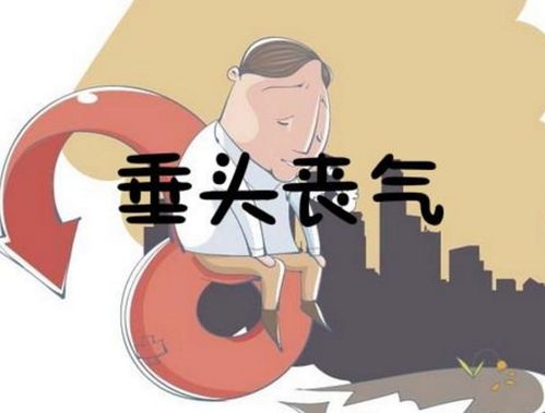 垂头丧气的意思