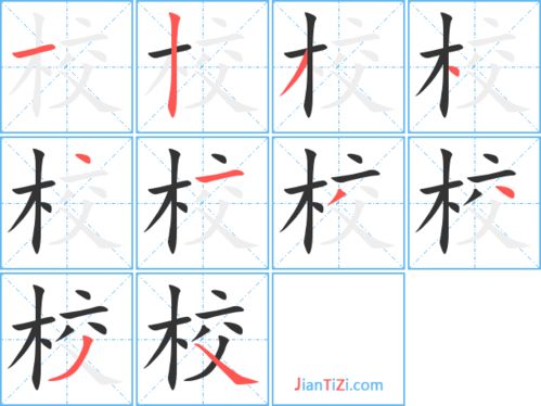 校笔顺组词，校笔顺名称