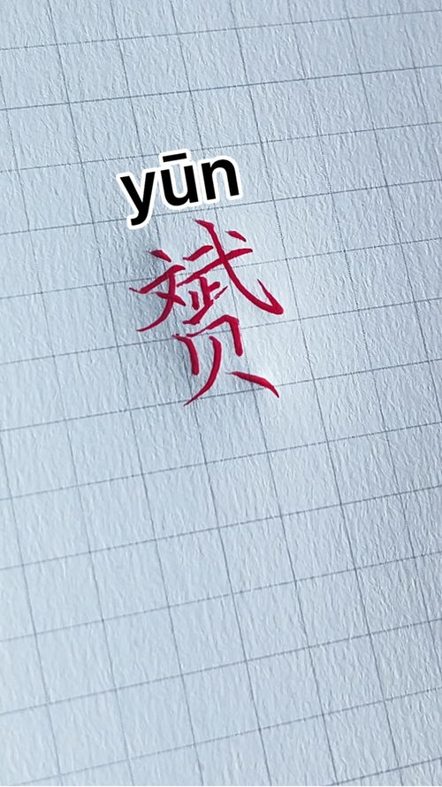 赟的意思和读音，赟的意思和组词