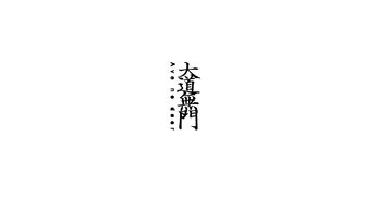 哪句成语是么么无门