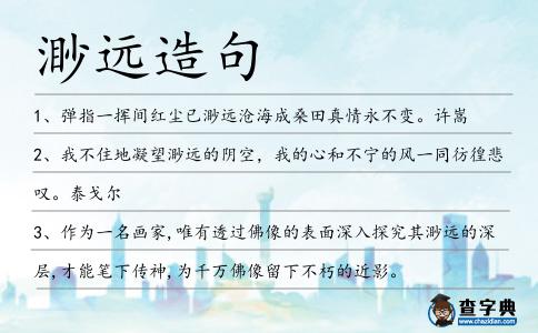 渺远的拼音