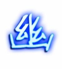 幽的组词