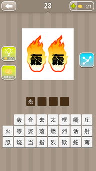 带火字的成语