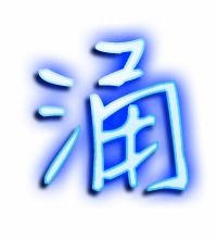 给涌组词
