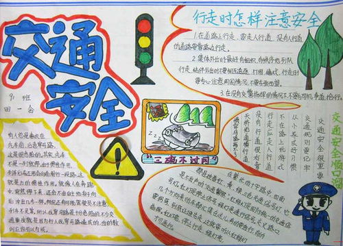 交通安全教育手抄报图片，交通安全教育手抄报简单