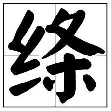 绛的拼音怎么读，嫩的拼音