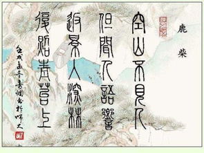 鹿柴古诗拼音