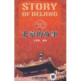 北京城里的传奇故事很多,你都知道吗?