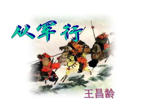 从军行七首(其一、其三、其六、其七)从军行1~7首?