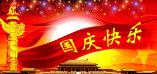 国庆节的庆祝形式